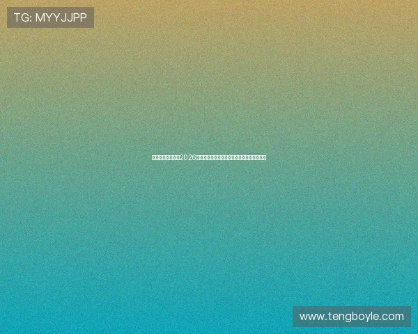 澳门太阳神足球队2026年世界杯预选赛中的明星球员表现与亮点盘点