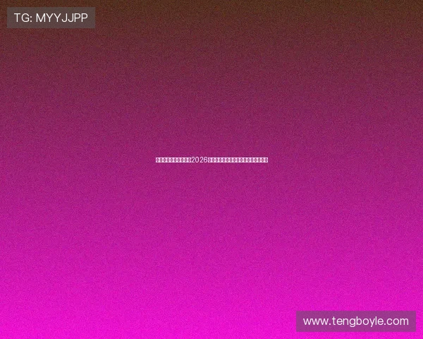 耀世娱乐登陆官网聚焦2026年世界杯明星球员表现与精彩瞬间回顾
